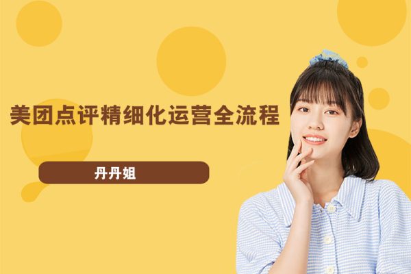 丹丹姐：美團點評精細(xì)化運營全流程視頻課程