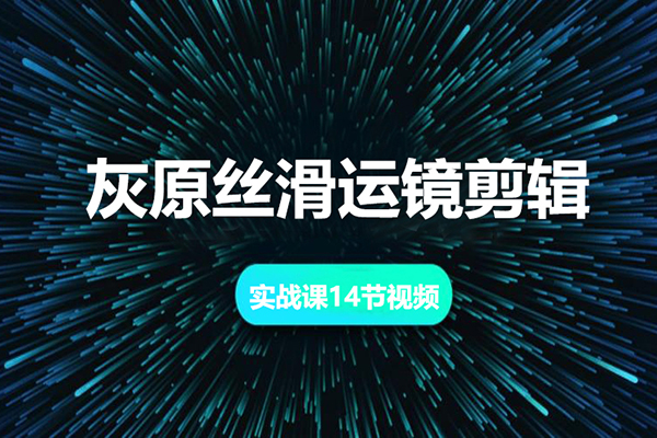 灰原絲滑運鏡剪輯-實戰(zhàn)課