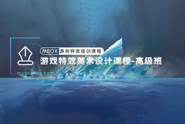 魔法盒-游戲特效美術設計高級班