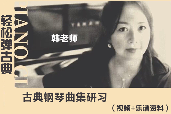 哎呀音樂-輕松彈古典：古典鋼琴曲集研習(xí)