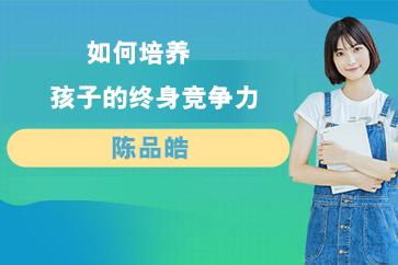 陳品皓-如何培養(yǎng)孩子的終身競爭力