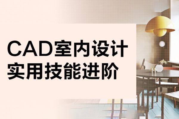 CAD室內(nèi)設計：實用技能進階