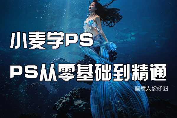 小麥學(xué)PS-PS從零基礎(chǔ)到精通(畫(huà)意人像修圖）