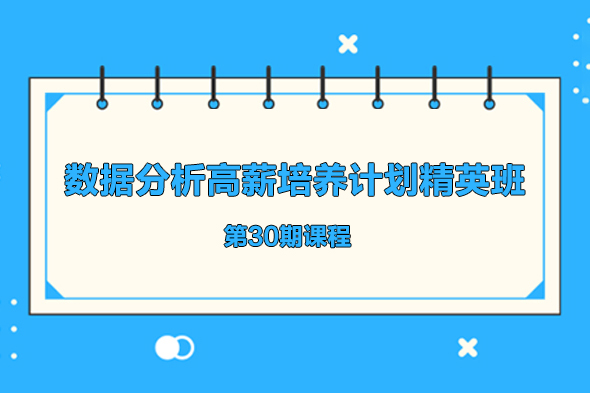 數(shù)據(jù)分析高薪培養(yǎng)計劃精英班第30期課程