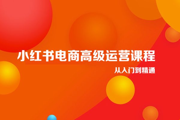小紅書(shū)電商高級(jí)運(yùn)營(yíng)課程從入門(mén)到精通