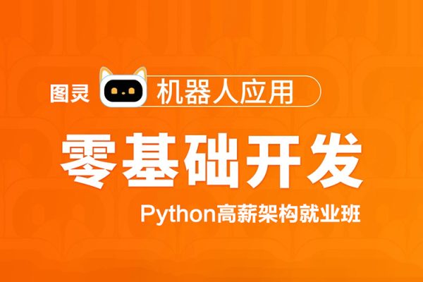 圖靈-Python高薪架構(gòu)就業(yè)班-零基礎(chǔ)開(kāi)發(fā)機(jī)器人應(yīng)用項(xiàng)目班