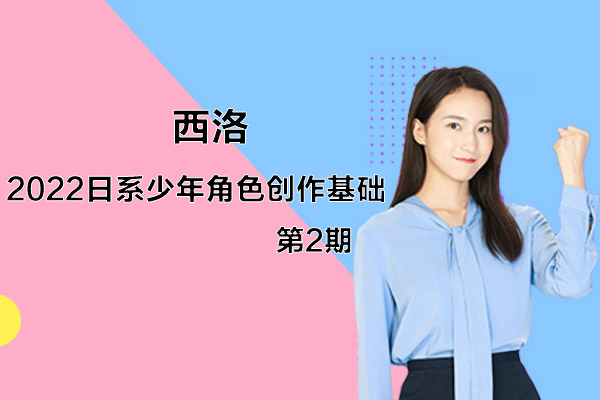 西洛-2022日系少年角色創(chuàng)作基礎(chǔ)第2期