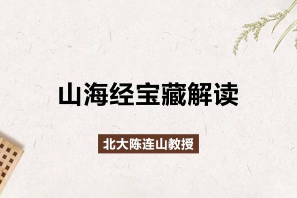 北大陳連山教授解讀寶藏-山海經(jīng)