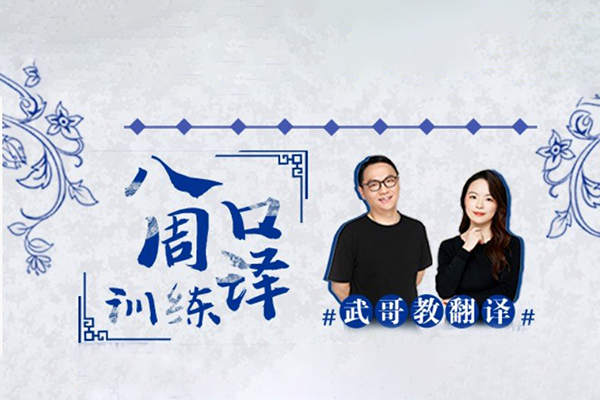 武峰-2022年八周口譯訓(xùn)練第2期課程（已完結(jié)）