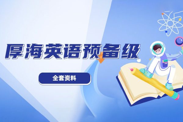 厚海英語預(yù)備級學(xué)習(xí)資料（課文、練習(xí)冊、單詞音頻+練習(xí)冊答案）