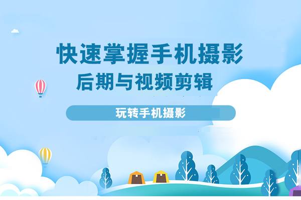 玩轉(zhuǎn)手機(jī)攝影-快速掌握手機(jī)攝影、后期與視頻剪輯