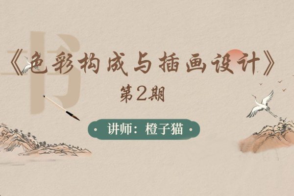 橙子貓-色彩構(gòu)成與插畫設計第2期