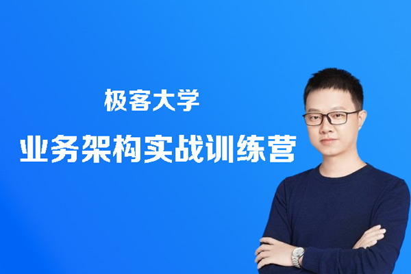 極客大學(xué)-業(yè)務(wù)架構(gòu)實(shí)戰(zhàn)訓(xùn)練營(yíng)