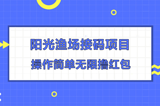 陽光漁場接碼項(xiàng)目-操作簡單無限擼紅包