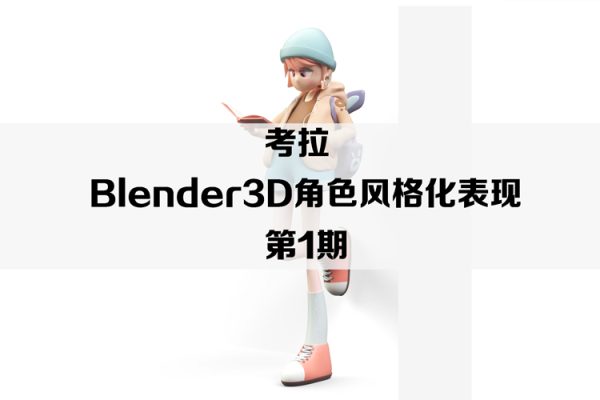 考拉-Blender3D角色風(fēng)格化表現(xiàn)第1期【畫質(zhì)高清只有視頻】