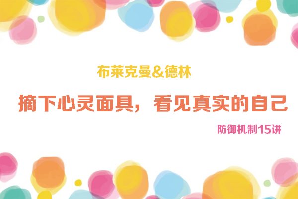 布萊克曼&德林 防御機制15講：摘下心靈面具，看見真實的自己