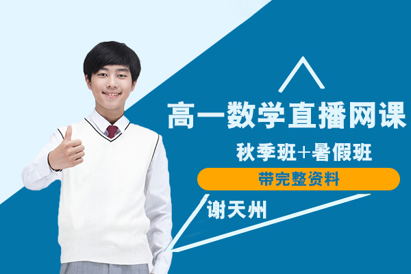 作業(yè)幫-謝天州-高一數(shù)學(xué)秋季班+暑假班直播網(wǎng)課帶完整資料