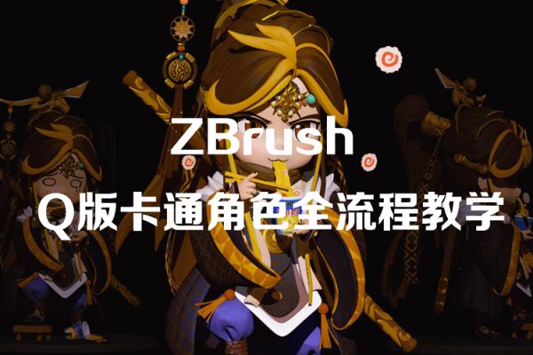 ZBrushQ版卡通角色全流程教學(xué)【畫質(zhì)高清只有視頻】