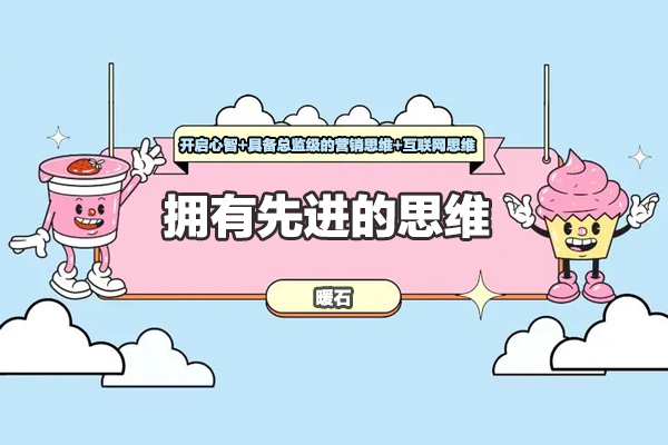 暖石-擁有先進(jìn)的思維-開(kāi)啟心智+具備總監(jiān)級(jí)的營(yíng)銷(xiāo)思維+互聯(lián)網(wǎng)思維）