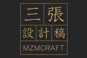 牟真民-三張?jiān)O(shè)計(jì)稿第一期