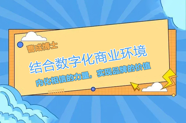 曹成博士-結(jié)合數(shù)字化商業(yè)環(huán)境，內(nèi)化相信的力量，實現(xiàn)品牌的價值