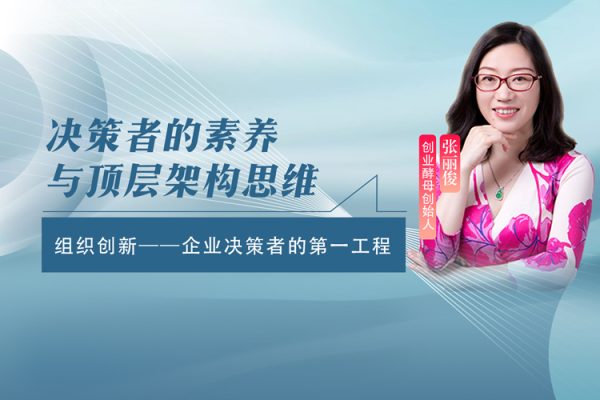 張麗俊-組織設計之企業(yè)決策者的第一工程