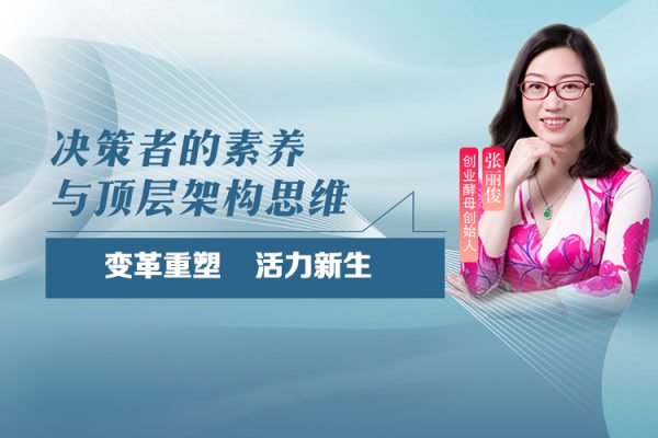 張麗俊-決策者的素養(yǎng)與頂層架構(gòu)思維