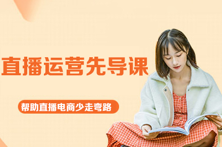 直播運(yùn)營(yíng)先導(dǎo)課-幫助直播電商少走彎路