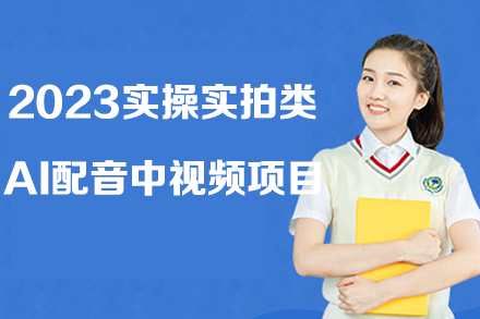 2023實(shí)操實(shí)拍類AI配音中視頻項(xiàng)目