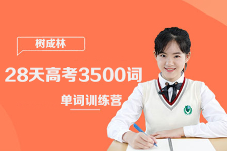 樹成林-28天高考3500詞單詞訓(xùn)練營(yíng)視頻課程