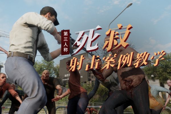 死寂UE4第三人稱射擊案例教學(xué)第3期【畫質(zhì)不錯有素材】