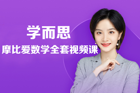 學(xué)而思-摩比愛數(shù)學(xué)全套視頻課