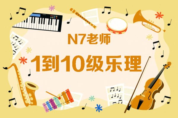 N7老師樂(lè)理課－1到10級(jí)樂(lè)理