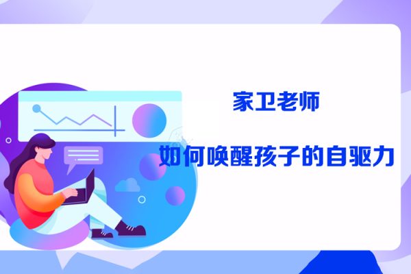 抖音《家衛(wèi)老師-如何喚醒孩子的自驅(qū)力》