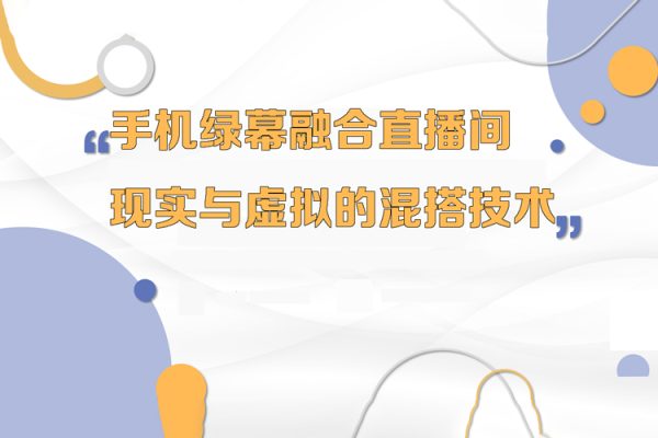 手機綠幕融合直播間，現實與虛擬的混搭技術