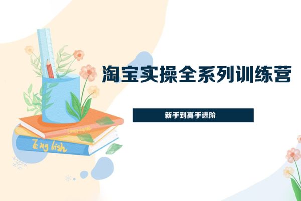 淘寶實(shí)操全系列訓(xùn)練營 新手到高手進(jìn)階