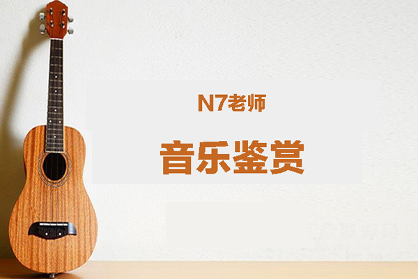 AI音樂(lè)學(xué)院N7老師《音樂(lè)鑒賞》