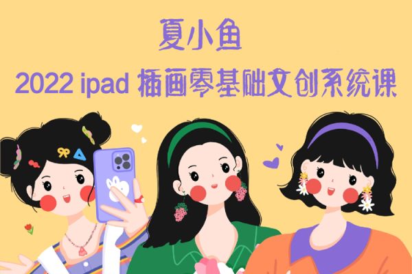 夏小魚(yú)2022ipad插畫(huà)零基礎(chǔ)文創(chuàng)系統(tǒng)課【畫(huà)質(zhì)還行有筆刷】