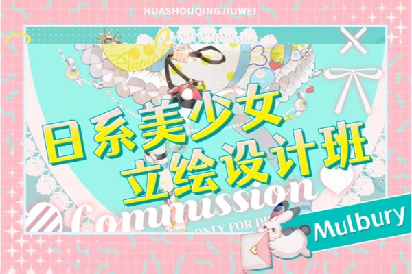 畫手請(qǐng)就位-2022年Mulbury日系美少女立繪設(shè)計(jì)班