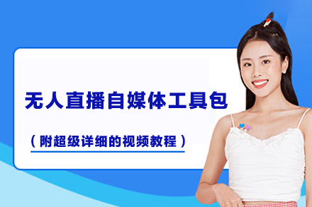 無(wú)人直播自媒體工具包（附超級(jí)詳細(xì)的視頻教程）