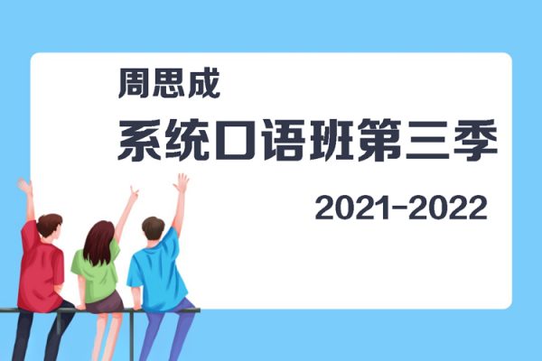 周思成-系統(tǒng)口語班第三季(2021-2022寒假)