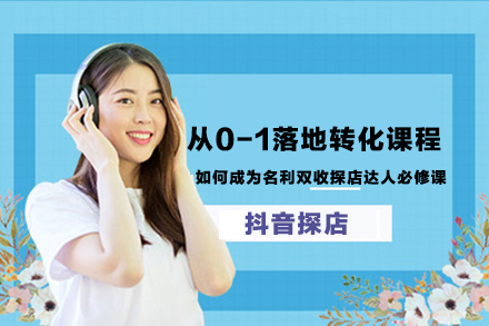 從0-1落地轉(zhuǎn)化課程，如何成為名利雙收探店達(dá)人必修課