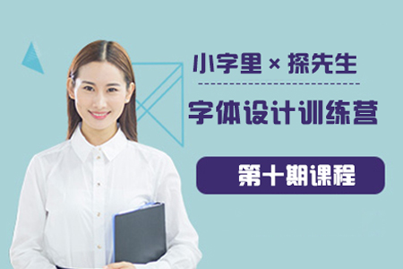 小字里×探先生-字體設(shè)計(jì)訓(xùn)練營第十期課程