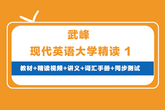 武峰現(xiàn)代英語(yǔ)大學(xué)精讀1（教材+精讀視頻+講義+詞匯手冊(cè)+同步測(cè)試）