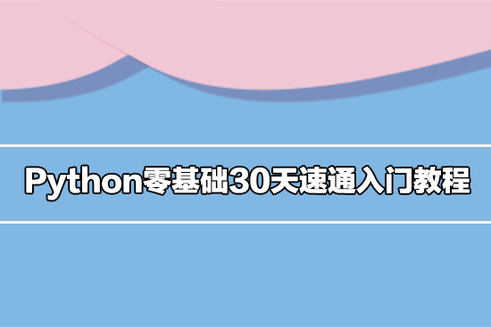 Python零基礎(chǔ)30天速通入門教程