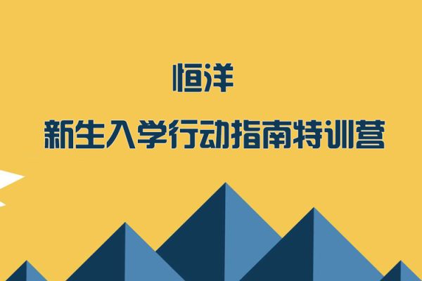 恒洋《新生入學(xué)行動(dòng)指南特訓(xùn)營》視頻14講