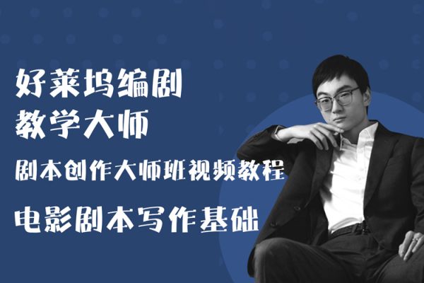 新片場(chǎng)-好萊塢編劇教學(xué)大師 劇本創(chuàng)作大師班視頻教程 電影劇本寫(xiě)作基礎(chǔ)