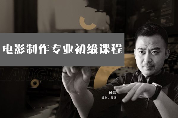 新片場(chǎng)-孫武-電影制作專(zhuān)業(yè)初級(jí)課程