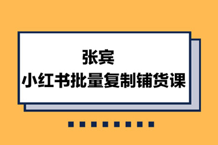 張賓·小紅書批量復(fù)制鋪貨課