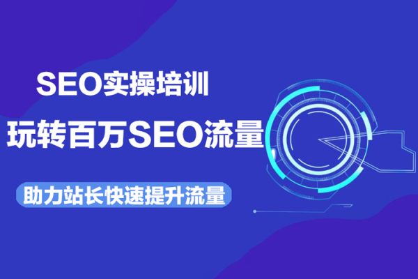 SEO實(shí)操培訓(xùn)：玩轉(zhuǎn)百萬(wàn)SEO流量，助力站長(zhǎng)快速提升流量